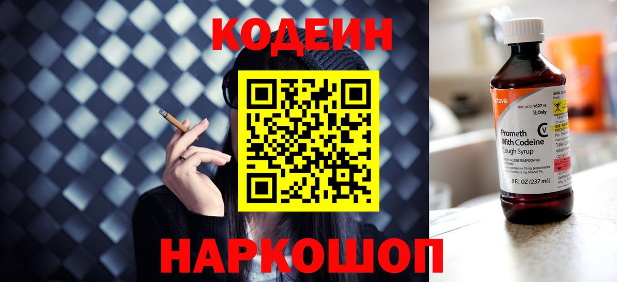 Codein напиток Lean (лин)  Вход с VPN  Майский 